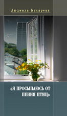 Бахарева Л.П. «Я просыпаюсь от пения птиц...»