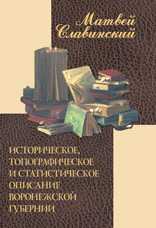 Славинский М.И. «Историческое, топографическое и статистическое описание Воронежской губернии»