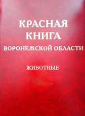 Красная книга Воронежской области: в двух томах. Том 2: Животные