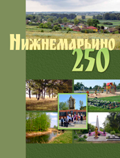 Нижнемарьино – 250. Коллектив авторов