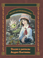 Сказки и рассказы Андрея Платонова (Серия «Сказки Воронежского края»)