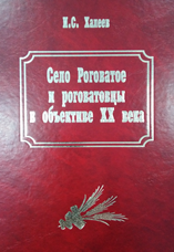 Халеев И.С. «Село Роговатое и роговатовцы в объективе XX века»