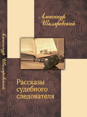 Шкляревский А.А. «Рассказы судебного следователя»