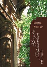 Усадьбы Воронежской области.— Издание третье, исправленное и дополненное. Кригер Л.В.