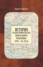 Кригер Л.В. «История градостроительства Центрального Черноземья: XVIII-нач. XX вв.