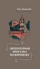 Ласунский О.Г. Литературная прогулка по Воронежу. — 5-е изд., доп.