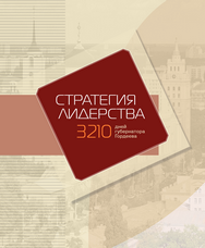 «Стратегия лидерства. 3210 дней губернатора Гордеева»