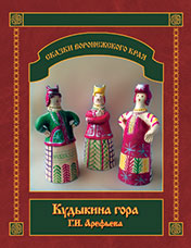 Арефьева Г.И. «Кудыкина гора»