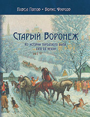 Попов П.А., Фирсов Б.А. Старый Воронеж. Из истории городского быта  XVIII – XX веков