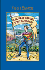 Быков И.В. «Враль и герой Мишка Орлов»