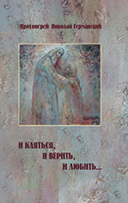 Протоиерей Николай Германский. И каяться, и верить, и любить