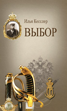 Кесcлер И.И. Выбор