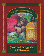 Королькова А.Н. «Золотой сундучок»