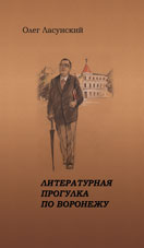 Ласунский О.Г. Литературная прогулка по Воронежу