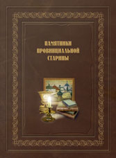 Памятники провинциальной старины (История, экспозиции, фонды музеев Воронежской области)