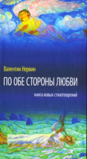 Нервин В.М. По обе стороны любви