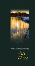 Нестругин А.Г. «Река»