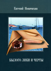 Новичихин Е.Г. «Былого лики и черты»