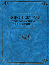 «Воронежская историко-культурная энциклопедия»