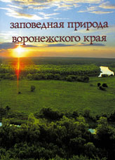 «Заповедная природа Воронежского края». Составители: Попова Л.Ф., Зимина Л.И.