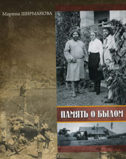 Ширманова М.Ф. «Память о былом. Воспоминания крестной дочери Максимилиана Волошина»