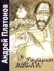 Платонов А. «Мастерская мысли»
