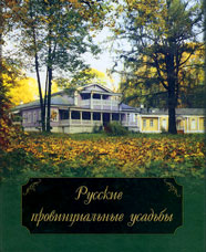 «Русские провинциальные усадьбы XVIII — начала XX века». Составители: Андреева Р.В., Попова Л.Ф.