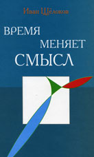 Щелоков И.А. «Время меняет смысл»