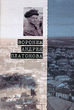 «Воронеж Андрея Платонова». Пособие для литературных странников