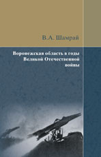 Шамрай В.А. Воронежская область в годы Великой Отечественной войны