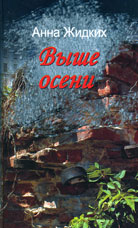 Жидких А.В. «Выше осени»
