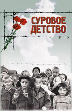 Суровое детство. Составители Волков М.К., Захаров А.Я.