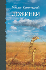 Каменецкий М.М. Дожинки