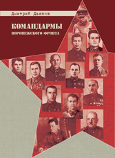 Дьяков Д.С. «Командармы Воронежского фронта»