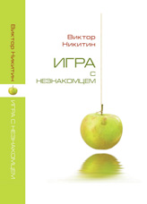 Никитин В.Н. «Игра с незнакомцем»