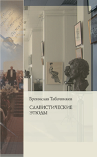 Табачников Б.Я. Славистические этюды