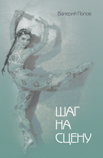 Попов В.С. «Шаг на сцену»