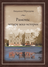 Образцова Л.А. Рамонь: четыре века истории