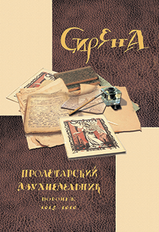 Сирена. Пролетарский двухнедельник