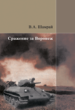 Сражение за Воронеж. Оборонительный период
