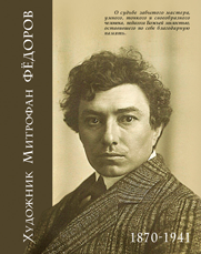 «Художник Митрофан Фёдоров. 1870—1941». Составители М.С.Шендерова и Л.Е.Шендерова.
