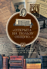 «Открыта на пользу общую...»: к 150-летию Воронежской областной универсальной научной библиотеки имени И.С. Никитина