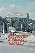Попов С. В. «Поговорим о наших мёртвых...» (взгляд на поэзию Воронежа второй половины XX века)
