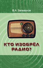 Запевалов В.А. «Кто изобрёл радио?»