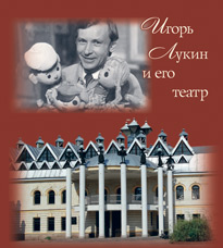 «Игорь Лукин и его театр» (автор и составитель Галина Лукина)