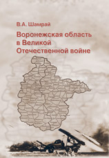 Шамрай В.А.«Воронежская область в Великой Отечественной войне»