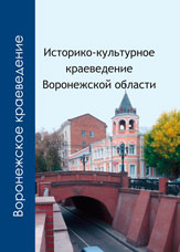 Историко–культурное краеведение Воронежской области. 10–11 классы. Учебное пособие