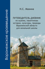 Махина Н.С. Путеводитель-дневник по музеям, памятникам истории, культуры, природы Воронежской области для начальной школы.