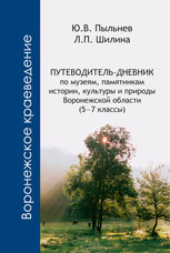 Пыльнев Ю.В., Шилина Л.П. Путеводитель-дневник по музеям, памятникам истории, культуры и природы Воронежской области (5–7 классы)