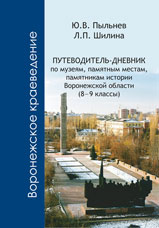 Пыльнев Ю.В., Шилина Л.П. Путеводитель-дневник по музеям, памятным местам, памятникам истории Воронежской области (8–9 классы)